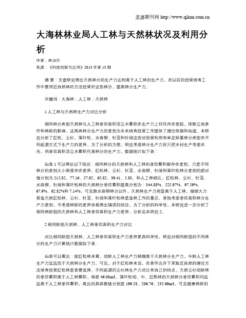 大海林林业局人工林与天然林状况及利用分析