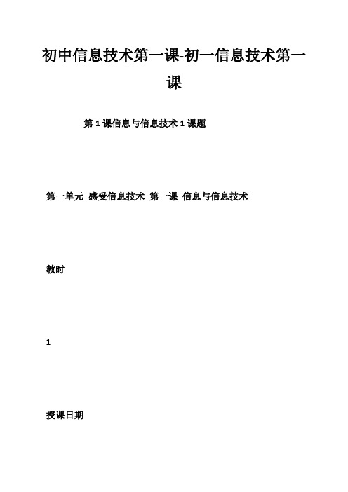 初中信息技术第一课初一信息技术第一课