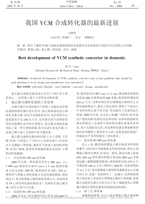 我国VCM合成转化器的最新进展