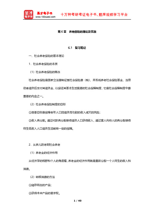 李珍《社会保障理论》笔记和课后习题(含考研真题)详解(养老保险的理论及实践)【圣才出品】