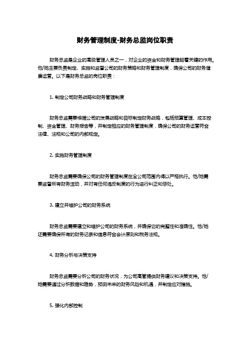 财务管理制度-财务总监岗位职责