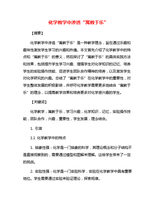 化学教学中渗透“寓教于乐”