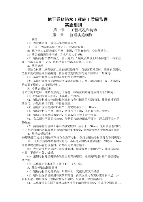 监理部地下卷材防水工程施工质量监理实施细则