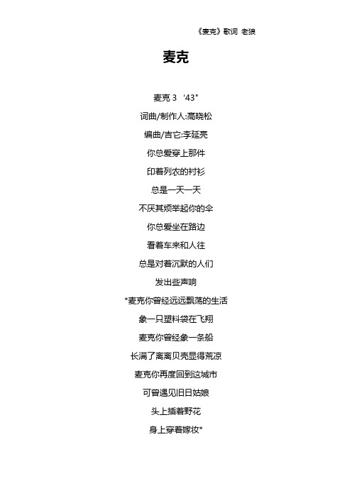 《麦克》歌词 老狼