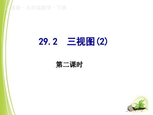 人教版九年级数学下册全章课件 29.2三视图(2)