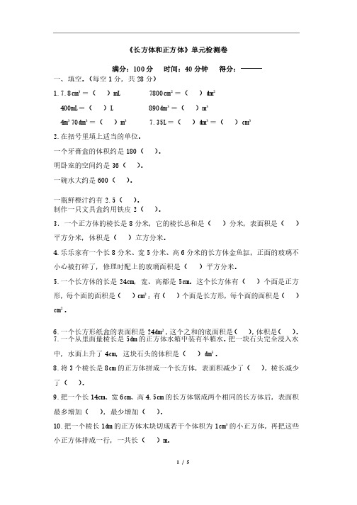 人教版五年级数学下册《长方体和正方体》单元测试卷含答案