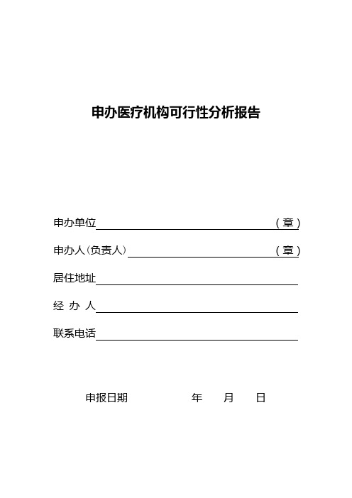 申办医疗机构可行性分析报告(范例)