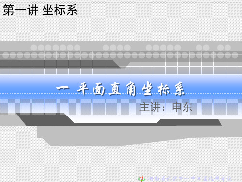 高二文科数学《第一讲_坐标系·_一、平面直角坐标系》