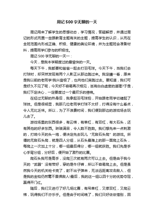 周记500字无聊的一天