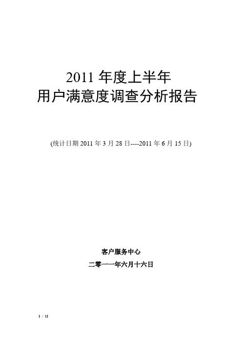 2011年上半年度满意度调查报告