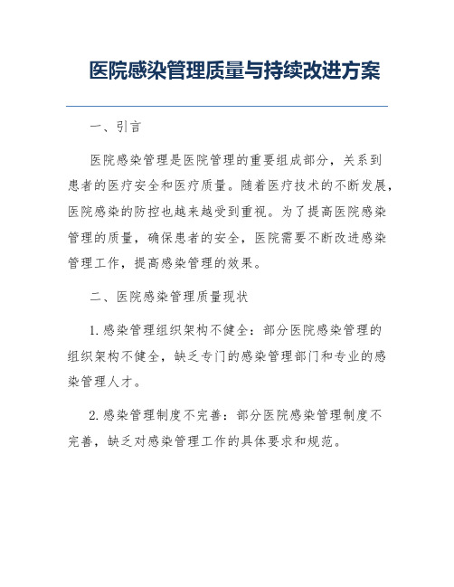 医院感染管理质量与持续改进方案