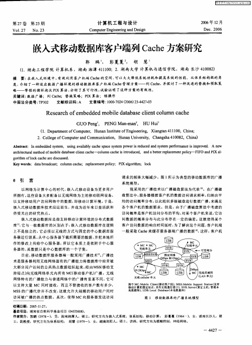 嵌入式移动数据库客户端列Cache方案研究