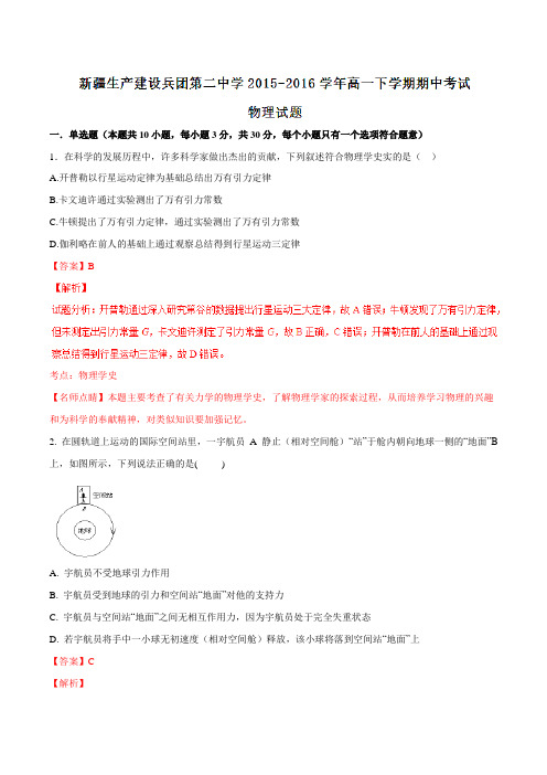 精品：【全国百强校】新疆生产建设兵团第二中学2015-2016学年高一下学期期中考试物理试题(解析版)