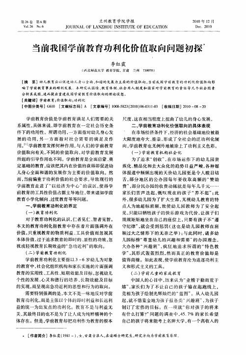 当前我国学前教育功利化价值取向问题初探