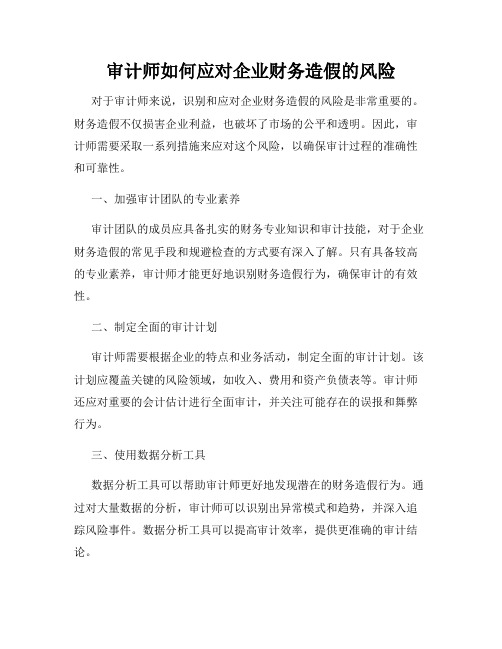 审计师如何应对企业财务造假的风险