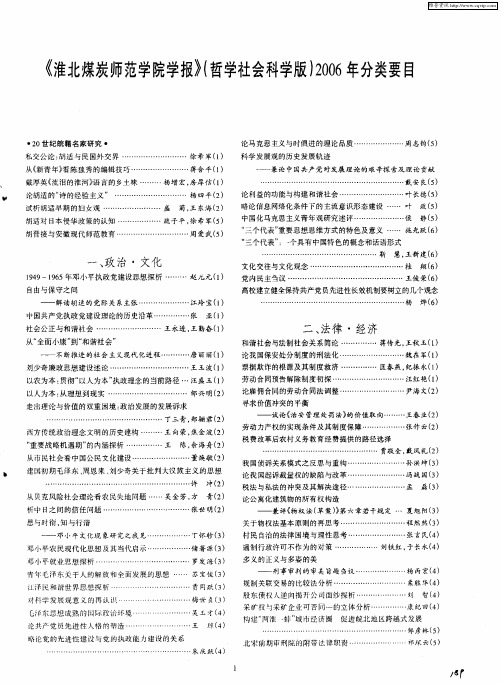 《淮北煤炭师范学院学报》(哲学社会科学版)2006年分类要目