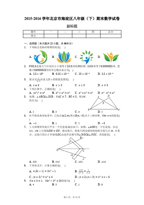 2015-2016学年北京市海淀区八年级(下)期末数学试卷-学生用卷