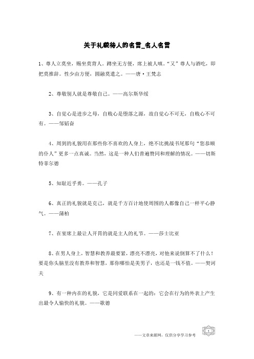 关于礼貌待人的名言-名人名言