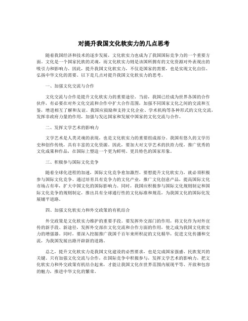 对提升我国文化软实力的几点思考