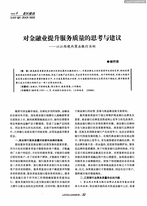 对金融业提升服务质量的思考与建议——以江西境内商业银行为例