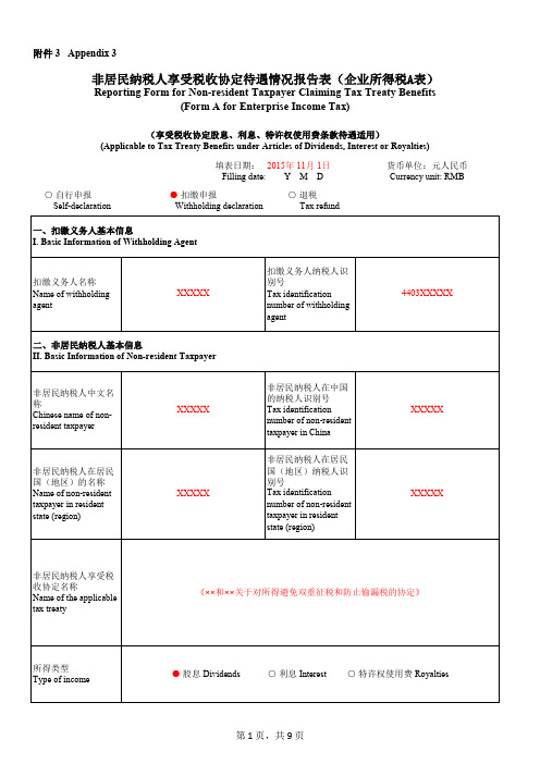 非居民纳税人享受税收协定待遇情况报告表(企业所得税A表)