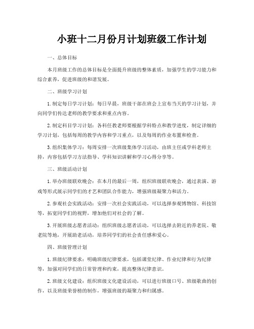 小班十二月份月计划班级工作计划