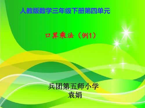 三年级下册数学优秀课件-4.1《口算乘法》人教新课标(2014秋) (共27张PPT)