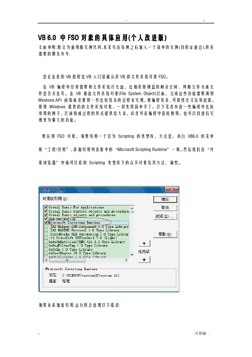 VB6中FSO具体应用详解个人实例版