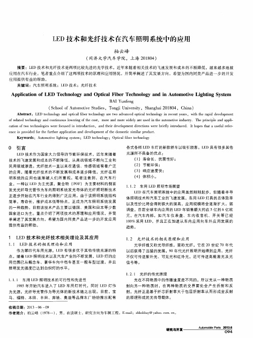 LED技术和光纤技术在汽车照明系统中的应用