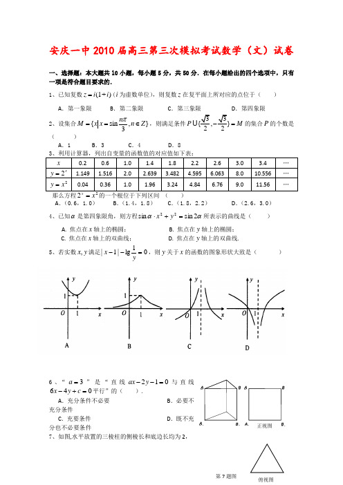 安徽省安庆一中高三数学第三次高考模拟考试 文 新人教版