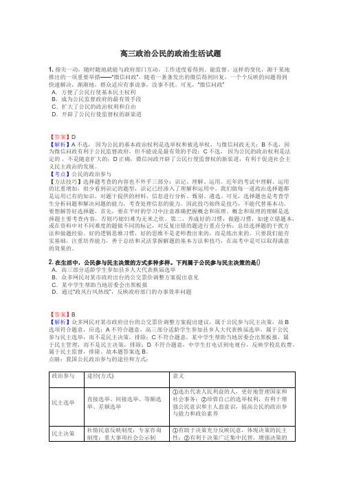 高三政治公民的政治生活试题
