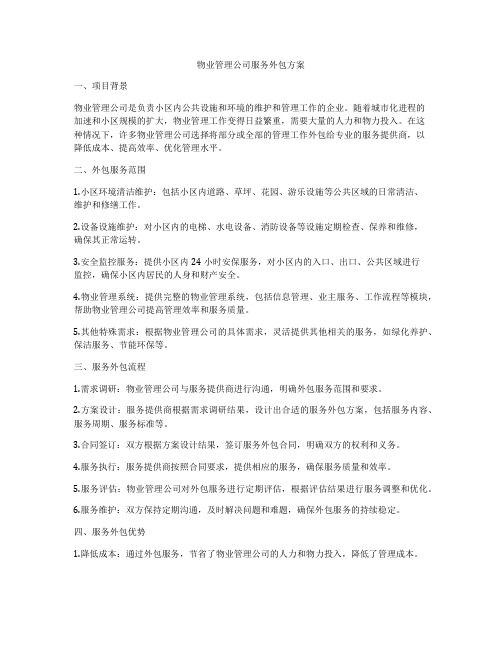 物业管理公司服务外包方案