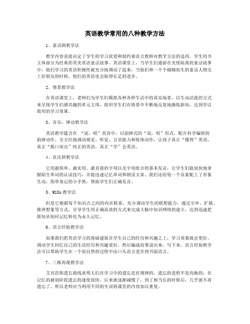 英语教学常用的八种教学方法