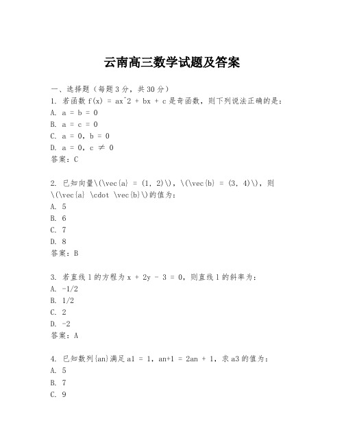 云南高三数学试题及答案