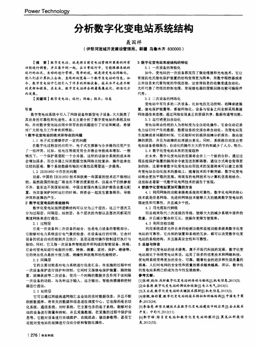 分析数字化变电站系统结构