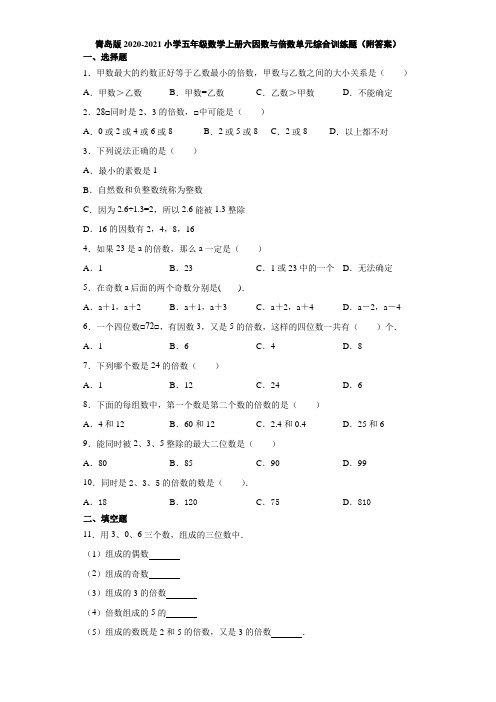 青岛版2020-2021小学五年级数学上册六因数与倍数单元综合训练题(附答案)