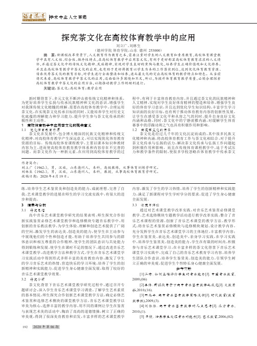 探究茶文化在高校体育教学中的应用