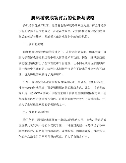 腾讯游戏成功背后的创新与战略