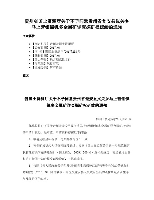 贵州省国土资源厅关于不予同意贵州省瓮安县岚关乡马上营钼镍钒多金属矿详查探矿权延续的通知