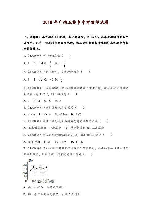 广西玉林市2018年中考数学试题(含解析)-精品