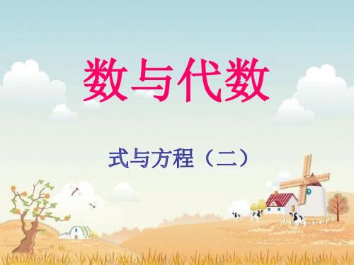 最新人教版六年级数学下册教学课件-6-1-8 式与方程(二)