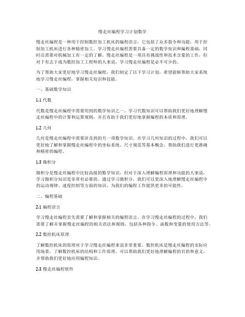 慢走丝编程学习计划数学