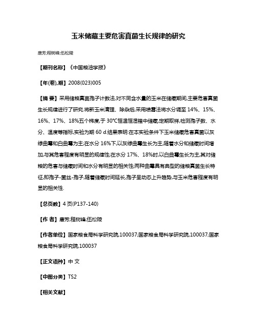 玉米储藏主要危害真菌生长规律的研究