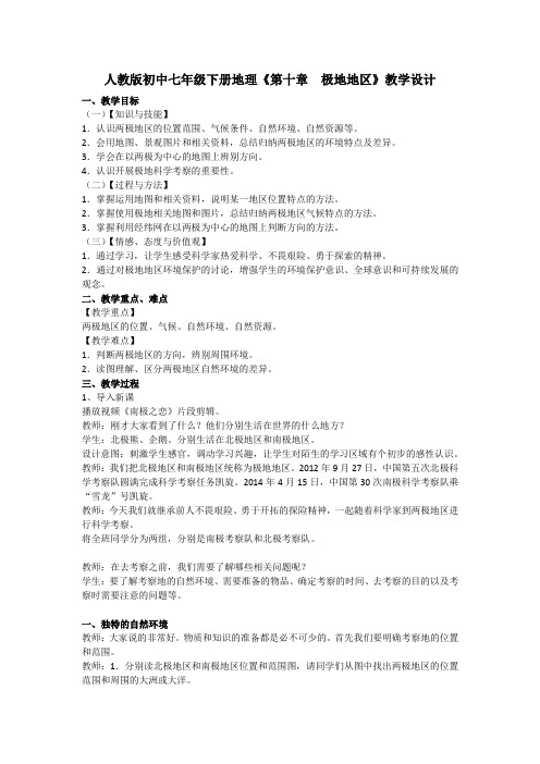 初中地理_ 极地地区教学设计学情分析教材分析课后反思