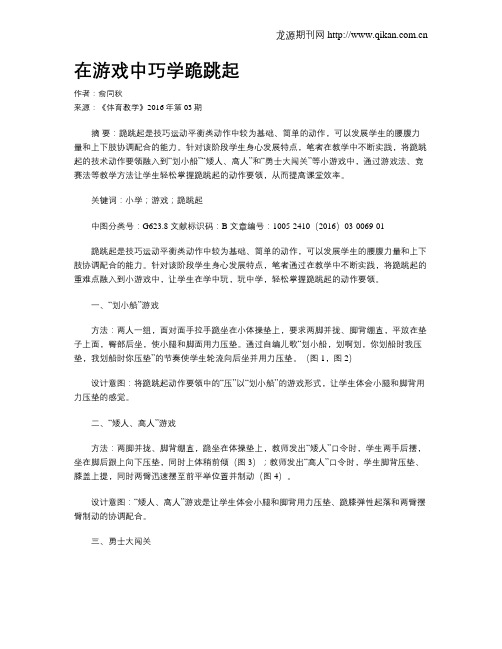 在游戏中巧学跪跳起