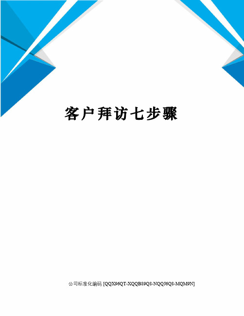 客户拜访七步骤修订稿