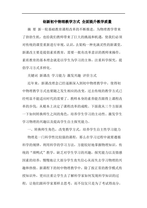 创新初中物理教学方式 全面提升教学质量论文