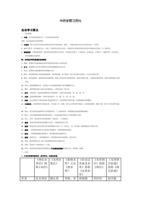 中药学复习重点资料