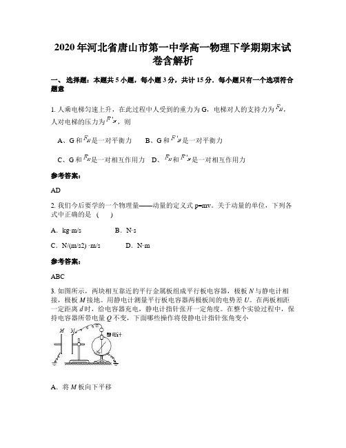 2020年河北省唐山市第一中学高一物理下学期期末试卷含解析