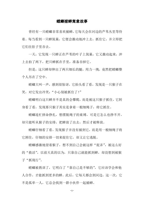 螳螂捕蝉寓意故事